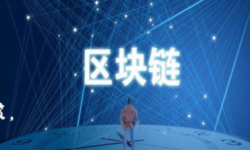 baioti区块链币投资前景分析：现在还适合投资吗？/baioti
区块链, 数字货币, 投资前景, 加密货币/guanjianci

近年来，区块链技术的快速发展引领了数字货币的热潮，尤其是比特币、以太坊等主要加密货币的价格飙升，吸引了大批投资者的关注。然而，随着市场的波动性加大和政策风险的增加，许多人开始质疑区块链币是否还值得投资。本文将从多个角度分析区块链币的投资前景，并探讨在当前市场环境下，投资者应该如何做出明智的决策。

一、区块链币的定义与发展现状
区块链，作为一种去中心化的分布式账本技术，自2008年比特币问世以来，逐渐被公众所了解和应用。在这个体系中，所有交易都在网络参与者之间共享，任何人都不能单方面篡改数据，这种特性使其在金融、医疗、物流等领域被广泛应用。
截至2023年，全球范围内已有数千种不同的区块链币。其中，比特币和以太坊仍然是市场的主流币种。随着技术的不断完善，越来越多的项目开始以区块链技术为基础发展，形成了多样化的应用场景。不过，这些币种的价值受市场情绪、政策法规、技术创新等多种因素的影响，投资风险依然较高。

二、区块链币的投资风险分析
尽管区块链币在过去的几年中显示出了巨大的投资潜力，但其中的风险也不容忽视。首先，市场的波动性极大，价格起伏不定，投资者需要具备较强的心理承受能力。其次，政策的变化对数字货币的影响显著，许多国家对数字货币的监管相对滞后，一旦出台相关法规，可能会导致市场剧烈波动。同时，由于区块链技术本身仍在发展中，行业内信息不对称的问题也给投资者带来了挑战。

三、区块链币的投资机遇
尽管存在风险，但区块链币依旧为投资者提供了不少机遇。首先，区块链技术本身具备的透明性和安全性使得许多创新型项目获得投资者的青睐。越来越多的传统企业开始尝试将区块链技术引入自身的业务流程中，推动了整个行业的发展。其次，随着去中心化金融（DeFi）、非同质化代币（NFT）等新兴应用领域的崛起，投资者可以通过多元化的方式参与其中，增加投资的灵活性与收益潜力。

四、个人投资策略与建议
面对复杂多变的市场环境，个人投资者需要制定合理的投资策略。首先，应当对所投资的币种进行深入的调研，了解其背后的技术、团队、市场需求等基本面情况。其次，建议采取分散投资的方式，避免单一币种带来的风险。此外，还要制定明确的投资目标和止损策略，以避免因情绪决策导致的损失。

可能相关问题

1. 比特币的未来会如何？
比特币作为区块链币的代表，常常被认为是数字货币的“黄金”。其未来的走向对整个市场有着重要的影响。目前，比特币的总量被限制在2100万枚，随着挖矿难度的增加，新币的供应将逐渐减少。这种机制将导致比特币在未来成为一种稀缺资源，进而影响其价格走势。所以，许多分析师认为比特币的长期前景仍然看好。
此外，越来越多的机构投资者开始加入比特币市场，增强了其投资价值。例如，灰度投资等机构已经开始在其资产配置中加入比特币，这在一定程度上提升了市场的认可度。然而，短期内，比特币的价格波动依然较大，投资者需要谨慎决策。

2. 如何评估区块链项目的投资价值？
在众多区块链项目中，选择具备投资价值的项目至关重要。投资者可以从以下几个维度来评估项目的价值：
ul
    listrong技术实力：/strong优秀的技术团队和独特的技术方案是项目长期生存的基础，投资者应关注项目的白皮书和技术路线图。/li
    listrong市场需求：/strong项目是否解决了实际问题，是否存在明确的用户需求，这能够直接影响项目的市场表现。/li
    listrong社区支持：/strong项目的社区活跃度和用户参与度是衡量项目健康发展的关键指标。/li
/ul
投资者在考虑这些因素的同时，应保持开放的心态，愿意对市场变化进行持续学习和调整。

3. 当前市场中的热门投资趋势有哪些？
随着区块链技术的不断进步，许多新的投资趋势开始浮现，其中特别值得关注的几个领域包括：
ul
    listrong去中心化金融（DeFi）：/strong利用区块链技术构建的金融服务体系，让用户可以在无需中介的情况下进行借贷、交易等金融活动。/li
    listrong非同质化代币（NFT）：/strong用于证明数字资产唯一性的代币，已经在艺术、游戏等多领域引起广泛关注。/li
    listrong碳交易和绿色金融： /strong随着可持续发展理念的推广，区块链在环境保护和碳交易领域的应用前景引发关注。/li
/ul
这些新兴领域不仅为投资者带来了机遇，同时也意味着需要他们具备更广泛的知识和敏锐的市场洞察力。

4. 区块链币投资税务问题如何处理？
随着数字货币投资的普及，税务问题也变得日益重要。许多国家开始对区块链币的交易和持有进行征税。投资者在交易时，需对每一笔交易记录进行记录，以便于后续的税务申报。具体来说，投资者需要关注以下几个方面：
ul
    listrong资本利得税：/strong在买卖区块链币时产生的收益，通常需要缴纳资本利得税。/li
    listrong交易记录：/strong保持详细的交易记录，包含购买时间、购买价格、卖出时间、卖出价格等信息。/li
    listrong国家政策：/strong不同国家对数字货币的税务政策存在差异，投资者应根据所在国的法律法规来处理税务问题。/li
/ul
对于不熟悉税务规定的投资者，可以咨询专业的税务顾问以确保合规操作。

综上所述，区块链币的投资前景并非一成不变，投资者需要具备敏锐的洞察力和充分的市场调查。只有在了解风险与机遇、制定合理投资策略的基础上，才能做出更明智的投资决策。