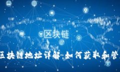 2023年主流币区块链地址详解：如何获取和管理您