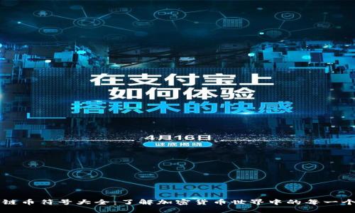 区块链币符号大全:了解加密货币世界中的每一个符号