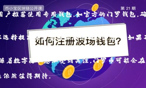  探索门罗币区块链的秘密：匿名性与隐私保护的未来 / 
 guanjianci 门罗币, 区块链, 匿名性, 隐私保护 /guanjianci 

引言：什么是门罗币
门罗币（Monero）是一种基于区块链的加密货币，旨在提供高度的隐私和匿名性。与比特币等其他加密货币不同，门罗币使用了一系列高级的加密技术，确保交易双方的身份和交易金额保持隐秘。这项技术的独特之处在于其无可视化的交易记录，使得门罗币在加密货币界中独树一帜。

门罗币的背景与发展
门罗币在2014年首次发布，其开发团队由一群匿名开发者组成。它最初是为了解决比特币所面临的隐私问题而创建。比特币使用公有链，任何人都可以查看到所有的交易记录，这就意味着只要有足够的技术能力，任何人都能追溯到用户的交易历史。因此，门罗币的诞生正是为了让用户可以更自由、安全地进行交易，而不必担心他们的隐私受到威胁。

门罗币区块链的技术架构
门罗币区块链的核心在于它所采用的“环签名”技术以及“隐形地址”功能。环签名允许付款者将自己的地址和其他用户的地址结合在一起，从而使得外部观察者无法判断交易的真实来源。而隐形地址则在每一次交易时都生成一个随机地址，使得接收者的地址不再可被追踪。这种技术的结合确保了每个交易都是匿名的，难以被关联。

隐私性的重要性
在数字经济日益发展的今天，隐私问题愈发受到关注。无论是个人信息保护还是金融交易的安全，用户都希望在享受便利的同时，能够保护自己的隐私。门罗币通过其独特的隐私保护机制，满足了这些需求，使其不仅在个人用户中受欢迎，也在对隐私要求较高的其他领域中找到了用武之地。

门罗币与比特币的对比
门罗币和比特币在设计理念上截然不同。比特币是一种透明的货币，所有交易记录都可以在其区块链上查看，而门罗币则提供了完全的匿名性。此外，门罗币交易的确认时间常常比比特币快，这使得其在实际使用中更具效率。与比特币相比，门罗币的交易费用也普遍较低，使得小额交易更加可行。

门罗币的应用场景
门罗币的匿名特性使其在多个领域都有潜在的应用，例如在线购物、捐赠活动以及甚至某些类型的赌博。由于其隐私保护功能，它允许用户在不透露身份的情况下完成交易，这在一些监管较少或敏感的市场中尤为重要。

市场接受度与挑战
尽管门罗币在隐私保护上具备优势，但它仍面临市场接受度的挑战。由于其匿名性，门罗币也被一些非法活动所利用，导致其在某些国家和地区受到限制。此外，用户在使用门罗币时也需要面对相对较高的技术门槛，对于普通用户来说，不容易上手。

未来展望
随着对隐私保护需求的增加，门罗币的潜力将进一步被挖掘。许多行业开始重视用户数据的安全和隐私，门罗币作为一种隐私保护工具，可能会迎来新的增长机遇。未来，门罗币可能会与更多的商业实体合作，开发出更多的应用场景，推动其在主流市场的接受度。

常见问题解答

问题一：门罗币的安全性如何保障？
门罗币在安全性方面可谓做到了极致。首先，通过环签名技术，门罗币能够有效降低交易被追踪和分析的可能性。其次，门罗币的开发团队定期对代码进行审计，确保没有漏洞被利用。最后，门罗币网络的去中心化特性也增强了其安全性，攻陷网络非常困难。

问题二：如何购买和存储门罗币？
购买门罗币的方式有多种。用户可以通过各种加密货币交易所进行购买，例如币安、Kraken等，同时也可以通过场外交易平台获取。在存储方面，门罗币用户推荐使用专用钱包，如官方的门罗钱包，确保私钥的安全性。此外，冷钱包也是一个保护资产的好选择。

问题三：门罗币网络的交易费用是多少？
门罗币的交易费用相较于其他主流加密货币较低，通常在几美分左右。费用的波动受网络拥堵情况和用户选择的交易速度影响。如果网络繁忙，用户可以选择提高交易费用以加快确认速度，而如果不着急，则可以选择较低的费用，等待网络空闲时进行确认。

问题四：门罗币的未来趋势是什么？
门罗币未来将继续朝着增强隐私保护与提升用户体验的方向发展。技术上，门罗币团队将持续进行技术创新，例如提升交易速度和降低交易费用。此外，随着数字隐私愈加受到关注，门罗币可能会在更多的商业场景中被应用，并最终实现其金融自由的目标。

总而言之，门罗币的隐私保护特性打开了一个新的加密货币领域，吸引了越来越多的用户及投资者关注。尽管面临一定的法律和社会挑战，门罗币的未来依然值得期待。