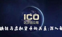区块链与虚拟货币的关系：深入解析