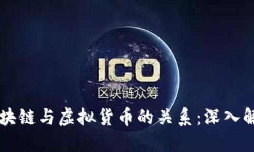 区块链与虚拟货币的关系:深入解析