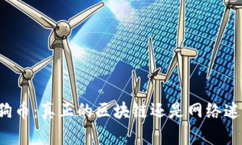 狗狗币:真正的区块链还是网络迷因?