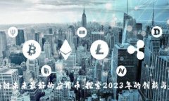 区块链未来最好的应用币：探索2023年的创新与趋