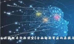 为什么区块链币价格便宜？全面解析背后的原因