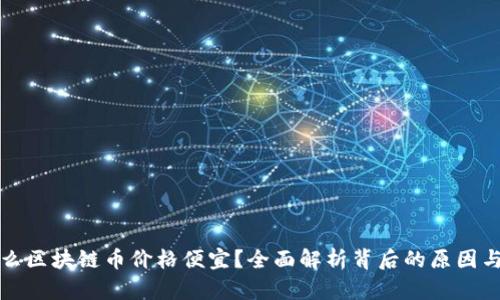 为什么区块链币价格便宜?全面解析背后的原因与影响