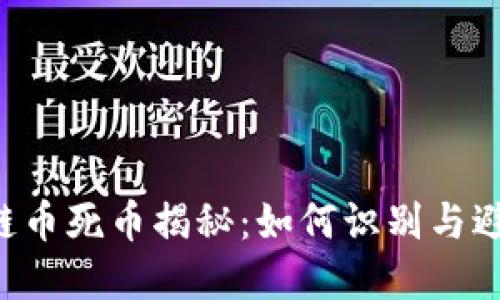 jiaoti区块链币死币揭秘:如何识别与避免投资陷阱