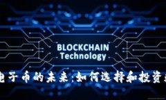 区块链电子币的未来：如何选择和投资数字货币