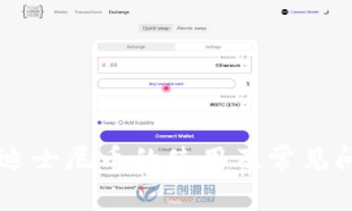 区块链迪士尼币的使用及常见问题解析