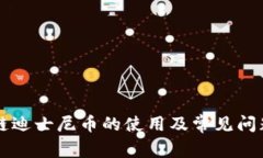 区块链迪士尼币的使用及常见问题解析