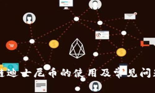 区块链迪士尼币的使用及常见问题解析