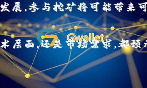 /2025最新区块链挖矿行情分析/  
guanJiCi区块链, 挖矿, 行情分析, 2025/guanJiCi

一、引言：区块链与挖矿的基础知识
区块链技术自2010年以来逐渐发展，并在金融、商业以及多个行业应用中取得了显著进展。以比特币为代表的数字货币挖矿过程是区块链技术的重要组成部分。挖矿不仅涉及到数字货币的生成，同时也扮演着维护网络安全和处理交易的角色。

随着区块链技术的不断演进和市场需求的变化，挖矿的行情也在不断波动。尤其是在2025年的市场预测中，投资者、开发者以及矿工都需要关注挖矿的最新动态与技术进步，以便作出明智的决策。

二、2025年区块链挖矿行情的整体趋势
2025年的区块链挖矿行情将会受到多种因素的影响，包括技术进步、市场需求、政策法规等。根据当前的数据和趋势，可以归纳出以下几个方面的行情分析：

h41. 挖矿技术的日益成熟/h4
随着硬件技术的进步，挖矿效率将出现显著提高。采用专用集成电路（ASIC）进行挖矿的优惠将会增多，降低能耗和提升哈希率成为业界的共识。此外，云挖矿等新兴模式将越来越多地被采纳，使得更多的投资者可以低门槛参与到挖矿中。

h42. 市场需求与价值波动/h4
区块链挖矿最核心的要素是对数字货币的需求。在2025年，随着更多机构和个人认可加密货币的价值，其需求也有望不断上升。与此同时，市场价格的波动性将会影响投资者对挖矿的热情。例如，如果比特币或以太坊的价格大幅上涨，挖矿的经济效益将显著增加，吸引更多的矿工参与到挖矿中。

h43. 政策与监管的影响/h4
各国对区块链与加密货币的监管政策不同，政策的变化将直接影响挖矿的运营。例如，中国在2021年对矿业的打压使得全球挖矿业的布局产生了重大变化。到了2025年，全球在法规制度上的统一与标准化将或许会有所改善，为挖矿行业的合规进程提供更多的可能性。

h44. 能源的可持续性/h4
挖矿耗能巨大的特性使其受到不少环保组织的质疑。2025年，越来越多的挖矿项目将开始寻求可再生资源作为挖矿能源，例如风能、太阳能等，从而提升挖矿的可持续性和环保程度。

三、对未来挖矿技术的展望
未来的挖矿技术将会不断演变。预计2025年前后，以下技术可能会出现明显的变革：

h41. 硬件技术的更新换代/h4
ASIC矿机的更新换代将会把处理速度推向新的高度，特别是在更小的能源消耗基础上，实现更高的收益。此外，通过量子计算等新兴技术的结合，挖矿的效率将会显著提高。

h42. 软件生态的完善/h4
区块链挖矿软件的发展也将会继续走向成熟，挖矿过程将在安全性和易用性上得到提升。诸如去中心化挖矿和智能合约在挖矿中的运用，将可能带来全新的挖矿体验。

h43. 跨链挖矿的兴起/h4
越来越多的链之间的互操作性将会暗示跨链挖矿的机会。例如，某些数字货币可能允许在不同的区块链上进行挖矿，进而拓宽矿工的选择，提高他们的矿产收益。

h44. 社区驱动的挖矿项目/h4
市场上将会涌现出越来越多的社区驱动型的挖矿项目，矿工不仅是盈利者，还是项目的建设者和参与者。这将有助于降低挖矿的门槛，让更多人参与，并通过合作实现共赢。

四、常见问题详解

h4问题一：区块链挖矿的盈利模式有哪些？/h4
区块链挖矿的盈利模式主要有以下几种：
ul
    li交易费用：除了挖矿奖励，矿工还可以通过处理交易收取交易费用。新的区块链网络会设定一定的交易费用，矿工通过验证交易获得额外收益。/li
    li区块奖励：挖出一个区块后，系统会给予矿工一定数量的加密货币作为奖励。一般而言，这种奖励会随时间缩减，如比特币的减半事件。/li
    li投资收益：矿工也可以通过购买或持有某种加密货币，以便在价格上涨时出售，从中获利。/li
/ul
各盈利模式对矿工的影响不一，矿工的选择也会根据市场的现实情况与自身策略而定。随着时间推移，盈利模式会因市场环境而不断发生变化，矿工需保持敏锐，以适应行业的动态。

h4问题二：如何选择合适的挖矿设备？/h4
选择合适的挖矿设备是挖矿成功的关键因素之一。主要考虑以下几个方面：
ul
    li算力：设备的算力是挖矿效率的根本，算力越强，挖矿的机会和收益可能性就越高。需要选择市场上算力较高的设备。/li
    li能耗：设备的能耗也是必需考虑的因素。高能耗可能会导致收益减少，市场上一些高效的矿机在这方面表现良好。/li
    li价格与预算：选择设备时，需要综合考虑预算，买入设备的价格应与预期收益进行合理匹配，避免过度投资。/li
    li用户评价与品牌信誉：选择知名品牌和用户反馈较好的设备，有助于降低购买风险。/li
/ul
充分了解矿机的性能，可以根据个人需求选择合适的挖矿设备，方能在未来的市场变动中保持优势。

h4问题三：在挖矿中如何应对市场波动？/h4
应对市场波动是每位矿工需克服的重要课题。有以下几种方式可以采取：
ul
    li设定合理的投资策略：合理设定投资目标，既要把握机会，又要控制风险。可根据市场行情设置止损，保护本金。/li
    li分散投资：将投资分散在不同种类的矿币、不同矿池或不同方式中，相应提升投资的安全性和抗风险能力。/li
    li定期评估与调整：定期对持有的资产和投资策略进行评估，保持灵活应变的能力，以便在市场变化时迅速调整。/li
    li关注市场动态：通过关注区块链新闻、市场分析报告等加深对市场行情的认识，以此做出更理智的决策。/li
/ul
总之，对于矿工而言，灵活应对市场波动，保持理智和冷静是非常重要的。

h4问题四：2025年是否值得参与挖矿？/h4
对于是否值得在2025年参与挖矿，存在多方面的因素需要考量，包括市场生态、技术发展与个人财务状况：
ul
    li市场环境：如果市场环境良好，数字货币的价格在持续上涨，则挖矿参与度可能会增加。但需同时考虑市场的合理估值是否稳定。/li
    li技术进步：凭借不断的技术升级，挖矿的效率和收益也在提高。如新技术的应用导致挖矿成本降低，提高回报。/li
    li个人情况：需要综合考虑个人的风险承受能力及资金周转情况。例如，是否能负担设备投入与电费支出，是否有能力承担挖矿过程中的损失。/li
    li集中与分散：较大矿池的选择、合作与个人矿工的收益均需认真考量。选择合适的挖矿方式，减少个人风险，将有可能实现更好的收益。/li
/ul
综上所述，2025年是否值得参与挖矿，取决于个人对市场的判断，以及自身的财务能力和技术准备。如果能够利用好市场机遇和技术发展，参与挖矿将可能带来可观的收益。

五、总结
2025年区块链挖矿行情有着复杂而多变的因素。对投资者和矿工而言，掌握相关的技术及市场动态，将会是成功的关键。无论是从技术层面，还是市场需求，都预示着挖矿仍然是一个富有潜力的领域。

希望上述分析能为您对未来挖矿的决策提供参考，顺应市场潮流，抓住机遇，实现更好的投资回报。