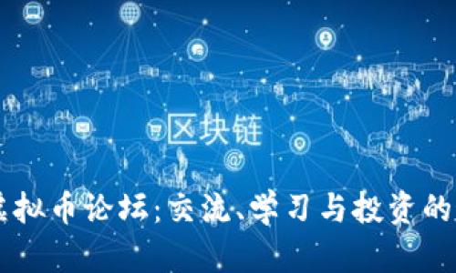 区块链虚拟币论坛:交流、学习与投资的最佳平台