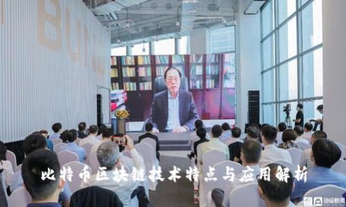 比特币区块链技术特点与应用解析