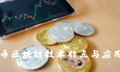 比特币区块链技术特点与应用解析