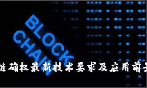 区块链确权最新技术要求及应用前景分析