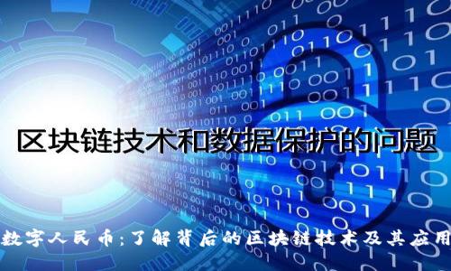 数字人民币:了解背后的区块链技术及其应用