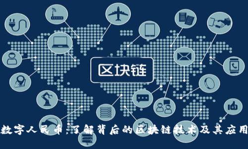 数字人民币:了解背后的区块链技术及其应用