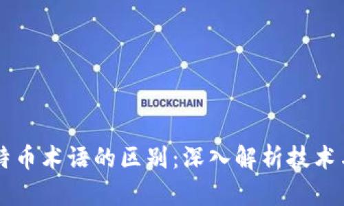 区块链与比特币术语的区别:深入解析技术与货币的本质