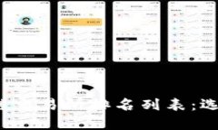 2023最新版区块链交易所排名列表：选择最佳平台
