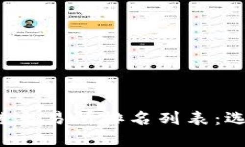 2023最新版区块链交易所排名列表:选择最佳平台的指南