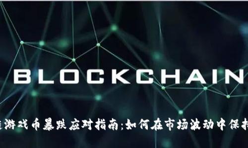区块链游戏币暴跌应对指南:如何在市场波动中保持冷静?