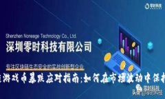 区块链游戏币暴跌应对指南：如何在市场波动中