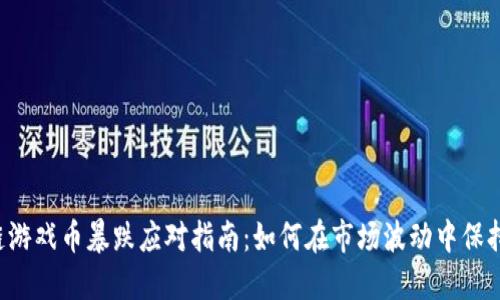 区块链游戏币暴跌应对指南:如何在市场波动中保持冷静?