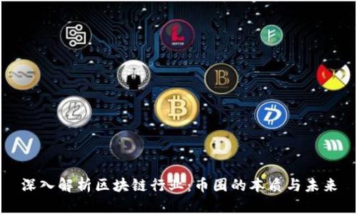深入解析区块链行业:币圈的本质与未来