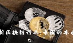 深入解析区块链行业：币圈的本质与未来