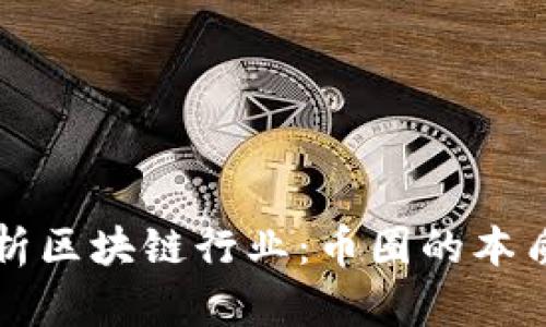 深入解析区块链行业:币圈的本质与未来