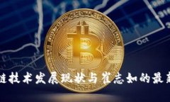 区块链技术发展现状与崔志如的最新贡献