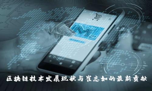 区块链技术发展现状与崔志如的最新贡献