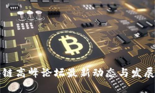 山东区块链高峰论坛最新动态与发展趋势分析