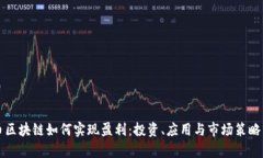 晓币区块链如何实现盈利：投资、应用与市场策