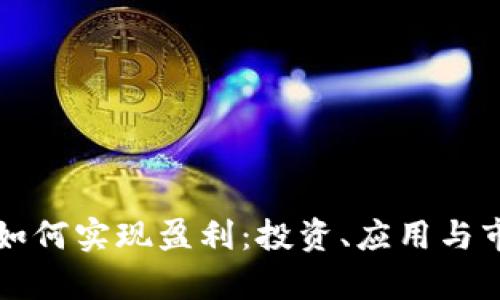 晓币区块链如何实现盈利:投资、应用与市场策略分析
