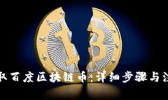 如何领取百度区块链币：详细步骤与注意事项