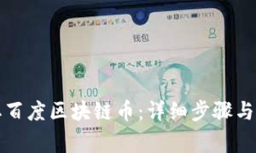 如何领取百度区块链币:详细步骤与注意事项