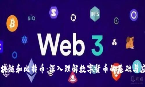 区块链和比特币:深入理解数字货币的基础与应用