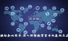 区块链和比特币：深入理解数字货币的基础与应