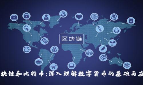 区块链和比特币:深入理解数字货币的基础与应用
