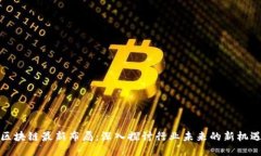 优贝迪区块链最新布局：深入探讨行业未来的新