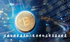 区块链技术在虚拟人民币中的应用与未来发展