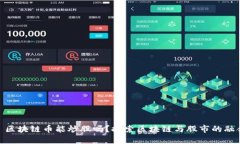 : 区块链币能炒股吗？探索区块链与股市的融合