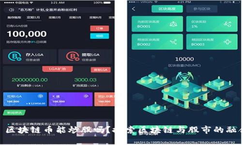 : 区块链币能炒股吗?探索区块链与股市的融合