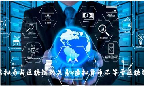 虚拟币与区块链的关系:虚拟货币不等于区块链