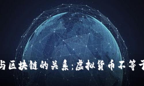 虚拟币与区块链的关系:虚拟货币不等于区块链