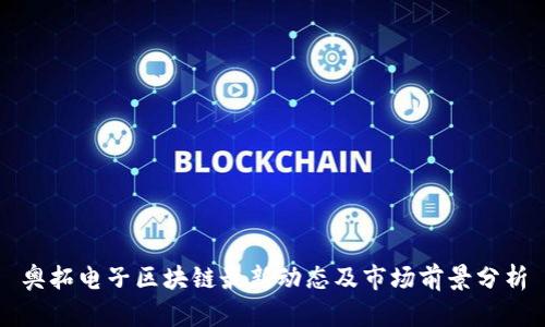 奥拓电子区块链最新动态及市场前景分析