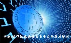 币安：世界级区块链交易平台的深度解析