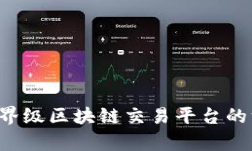 币安:世界级区块链交易平台的深度解析